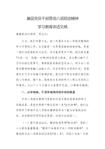 基层党员干部贯彻八项规定精神学习教育讲话文稿