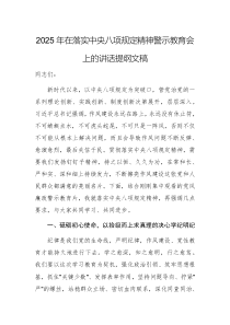 2025年在落实中央八项规定精神警示教育会上的讲话提纲文稿