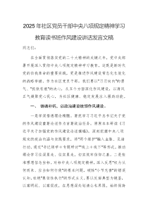 2025年社区党员干部中央八项规定精神学习教育读书班作风建设讲话发言文稿