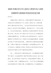 2025年理论学习中心组深入贯彻中央八项规定精神学习教育读书班动员讲话文稿