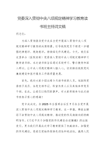 党委深入贯彻中央八项规定精神学习教育读书班主持词文稿