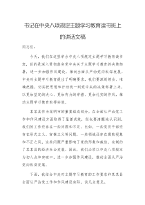 书记在中央八项规定主题学习教育读书班上的讲话文稿