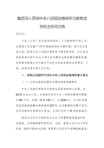 集团深入贯彻中央八项规定精神学习教育读书班主持词文稿