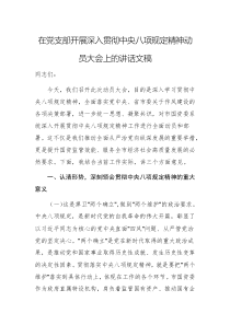 在党支部开展深入贯彻中央八项规定精神动员大会上的讲话文稿