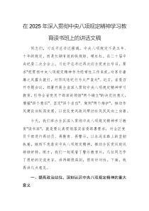在2025年深入贯彻中央八项规定精神学习教育读书班上的讲话文稿