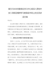 银行行长在党委理论学习中心组深入贯彻中央八项规定精神学习教育读书班上的交流讲话文稿