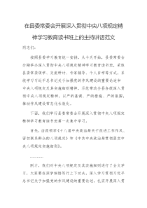 在县委常委会开展深入贯彻中央八项规定精神学习教育读书班上的主持讲话范文