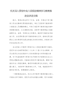 机关深入贯彻中央八项规定精神学习教育推进会讲话文稿