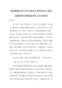 单位领导在理论学习中心组深入贯彻中央八项规定精神学习教育读书班上的主持词范文