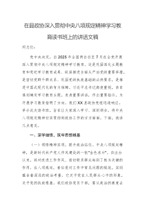 在县政协深入贯彻中央八项规定精神学习教育读书班上的讲话文稿