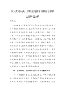 深入贯彻中央八项规定精神学习教育读书班上的讲话文稿