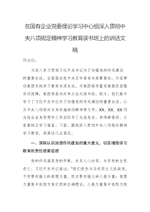 在国有企业党委理论学习中心组深入贯彻中央八项规定精神学习教育读书班上的讲话文稿