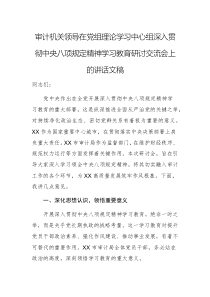 审计机关领导在党组理论学习中心组深入贯彻中央八项规定精神学习教育研讨交流会上的讲话文稿