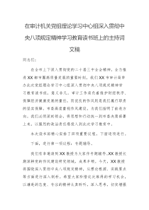 在审计机关党组理论学习中心组深入贯彻中央八项规定精神学习教育读书班上的主持词文稿