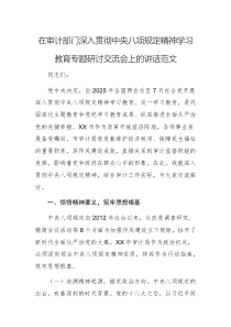 在审计部门深入贯彻中央八项规定精神学习教育专题研讨交流会上的讲话范文