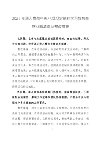 2025年深入贯彻中央八项规定精神学习教育查摆问题清单及整改措施四篇