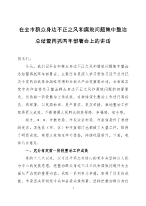 在群众身边不正之风和腐败问题集中整治总结暨再抓两年部署会上的讲话