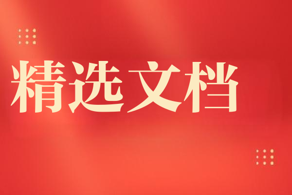 党课讲稿：严守中央八项规定精神，争做新时代合格党员